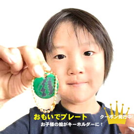 楽天市場 子供の絵 キーホルダーの通販 楽天市場 子供の絵 キーホルダーの通販