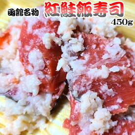 函館名物 紅鮭飯寿司 450g 紅サケ 飯鮨 飯ずし いずし 送料無料 ※沖縄送料別途加算 歳暮 クリスマス 正月