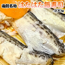 函館名物 はたはた飯寿司 400g ハタハタ 飯鮨 飯ずし いずし 送料無料 ※沖縄送料別途加算 歳暮 クリスマス 正月