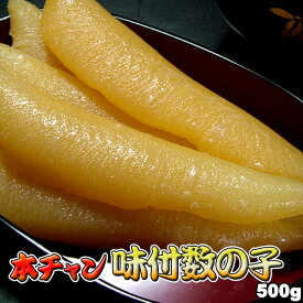 本チャン味付数の子 500g （250g×2）送料無料 ※沖縄は送料別途加算 歳暮 クリスマス 正月