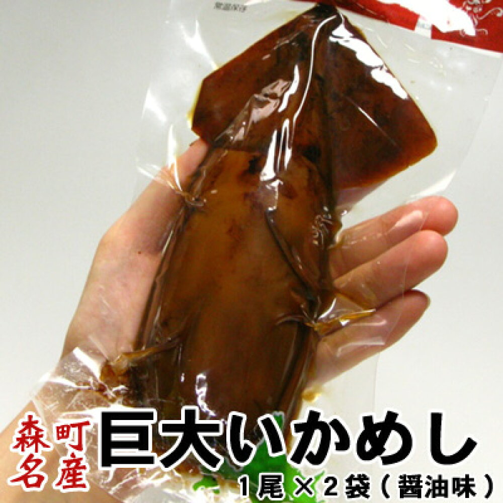 楽天市場】巨大いかめし 森町 駅弁 1尾入×2袋(醤油味) ポスト投函 メール便 送料無料 キャンプ ハロウィン 秋の味覚 行楽 : ミツハシグルメ北海道 楽天市場】巨大いかめし 森町 駅弁 1尾入×2袋(醤油味) ポスト投函 メール便 送料無料 キャンプ ハロウィン 秋の味覚 行楽 : ミツハシグルメ北海道