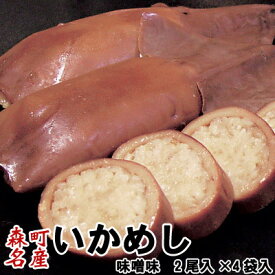 いかめし 森町 味噌味 2尾入×4袋入 ポスト投函 メール便 送料無料 ホワイトデー ひな祭り 花見