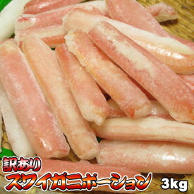 かにしゃぶ 訳あり ズワイガニ ポーション 3kg 送料無料 ※沖縄は送料別途加算 蟹しゃぶ カニしゃぶ ひな祭り 新生活 ホワイトデー