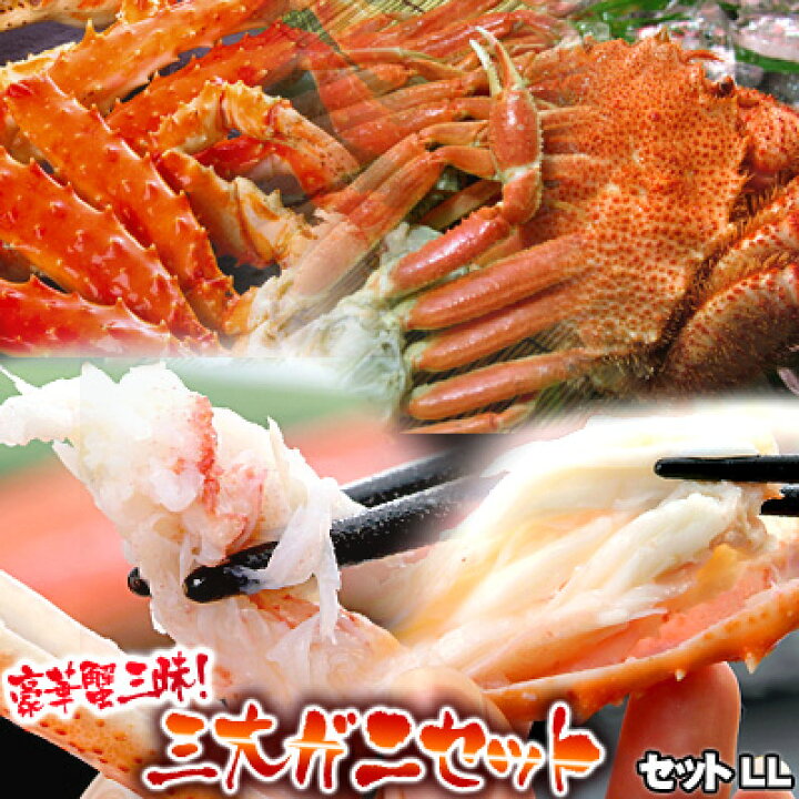 楽天市場 カニ福袋 豪華蟹三昧 三大ガニセットll 送料無料 沖縄は送料別途加算 節分 バレンタインデー 家族 贅沢 ミツハシグルメ北海道