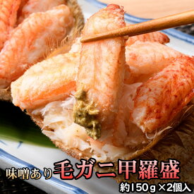 毛ガニ甲羅盛（約150g）×2個入 かにみそ入り 送料無料 ※沖縄送料別途加算 歳暮 クリスマス 正月