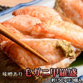 毛ガニ甲羅盛（約150g）×3個入 かにみそ入り 送料無料 ※沖縄送料別途加算 歳暮 クリスマス 正月