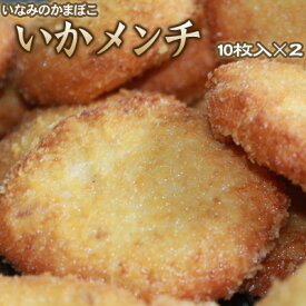 いかメンチ イカかま 海鮮コロッケ いなみのかまぼこ10枚セット×2 送料無料 ※沖縄は送料別途加算 ひな祭り 新生活 ホワイトデー