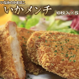 いかメンチ イカかま 海鮮コロッケ いなみのかまぼこ10枚セット×5 送料無料 ※沖縄は送料別途加算 ひな祭り 新生活 ホワイトデー