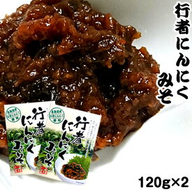 行者にんにくみそ 120g×2 行者ニンニク ポスト投函 メール便 送料無料 父の日 お中元 キャンプ