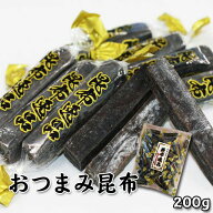 北海道昆布使用 おつまみ昆布200g 送料無料 メール便 ポスト投函 花見 GW 新生活