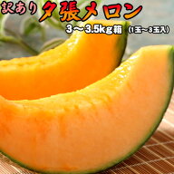【予約】訳あり 夕張メロン 3-3.5kg 詰（1-3玉） 着日指定不可 送料無料 ※沖縄は送料別途加算 父の日 お…