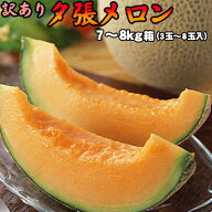 【予約】訳あり 夕張メロン 7- 8kg 詰（3-8玉） 着日指定不可 送料無料 ※沖縄は送料別途加算 父の日 お…
