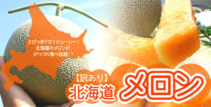 楽天市場】北海道メロン 赤肉メロン 訳あり 北海道産 送料無料 7kg 