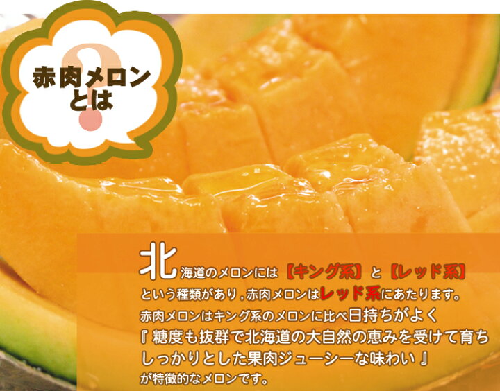 楽天市場】北海道メロン 赤肉メロン 訳あり 北海道産 送料無料 7kg- 8kg ※沖縄は送料別途加算 (富良野メロン らいでんメロン 函館メロン アサヒメロン など) バーベキュー 運動会 夏休み計画 父の日 : ミツハシグルメ北海道 楽天市場】北海道メロン 赤肉メロン 訳あり 北海道産 送料無料 7kg- 8kg ※沖縄は送料別途加算 (富良野メロン らいでんメロン 函館メロン アサヒメロン など) バーベキュー 運動会 夏休み計画 父の日 : ミツハシグルメ北海道