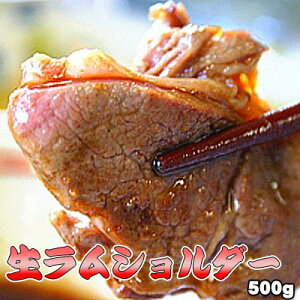 生ラム ショルダー 500g ジンギスカン 御中元 キャンプ 夏祭り