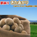 きたあかり 9.5-10kg×2箱 訳あり 北海道 じゃがいも S-Mサイズ 送料無料 ※沖縄は送料別途加算 キタアカリ 父の日 お…