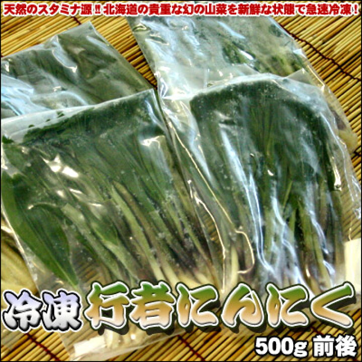 楽天市場 冷凍 行者にんにく 500g前後 送料無料 北海道産 沖縄送料別途加算 御中元 暑中見舞い 残暑見舞い バーベキュー ミツハシグルメ北海道