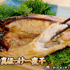 ホッケ 開き 一夜干し ホッケ開き ほっけ開き 1枚 歳暮 クリスマス 正月