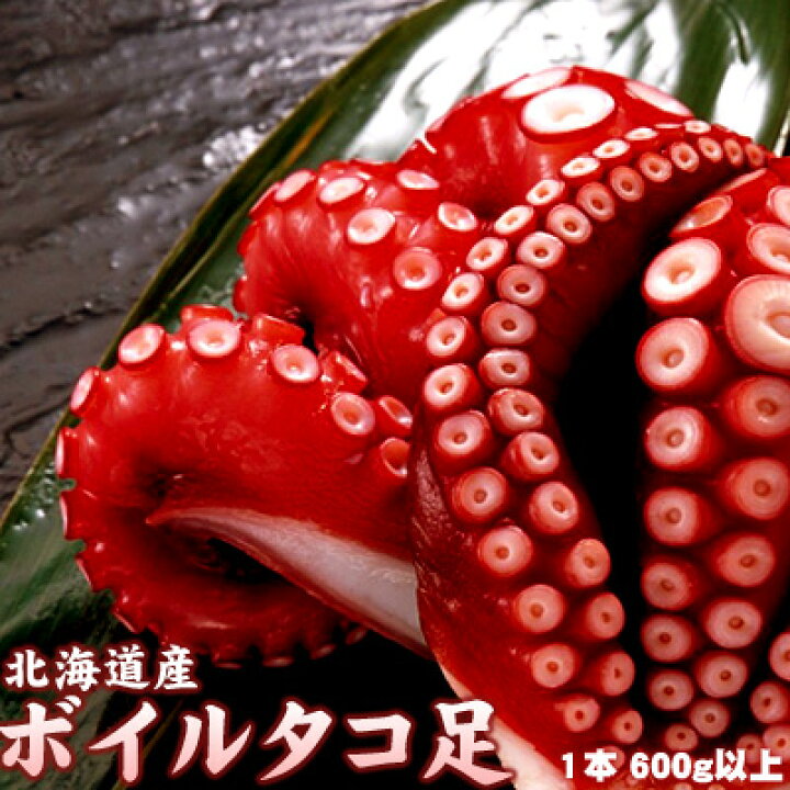楽天市場 刺身たこ タコ 北海道 たこ足 1本600g以上 送料無料 沖縄は送料別途加算 キャンプ ハロウィン 秋の味覚 行楽 ミツハシグルメ北海道