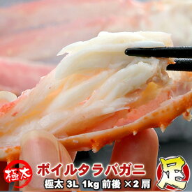 タラバガニ足 ボイル 極太 3L 1kg前後×2肩 身入り抜群 送料無料 ※沖縄は別途送料加算 ひな祭り 新生活 ホワイトデー