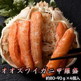 北海道産 オオズワイガニ甲羅盛（約80-90g）×4個 味噌なし 【送料無料】※沖縄送料別途加算 歳暮 クリスマス 正月