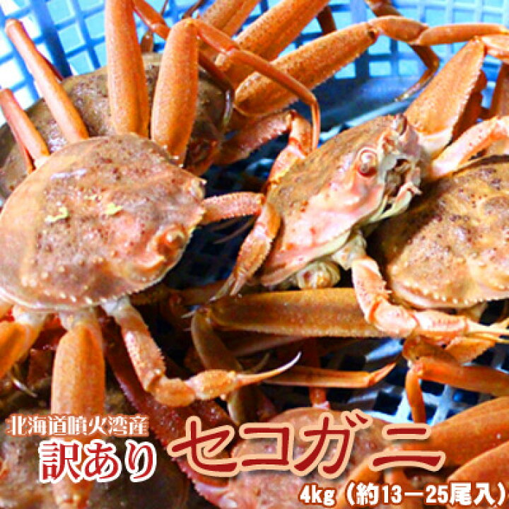 楽天市場 セイコガニ 活 北海道産 香箱ガニ せいこ蟹 せいこがに セコガニ 訳あり たっぷり4kg詰 13 25尾 身入り7分前後 送料無料 沖縄送料別途加算 節分 バレンタインデー 家族 贅沢 ミツハシグルメ北海道 楽天市場 セイコガニ 活 北海道産 香箱ガニ せいこ蟹 せいこがに セコガニ 訳あり たっぷり4kg詰 13 25尾 身入り7分前後 送料無料 沖縄送料別途加算 節分 バレンタインデー 家族 贅沢 ミツハシグルメ北海道