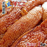 【10月01日解禁！】北海道産 生筋子 1kg前後 送料無料 チルド 生いくら 秋鮭 天然 生すじこ 数量限定 今…