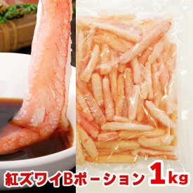 訳あり 北海道産 紅ズワイガニ 脚 ポーション 1kg 生食可 ずわい蟹 ズワイガニ 生 訳有り