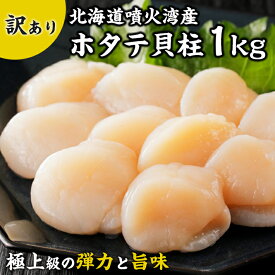 訳あり 【北海道 噴火湾産】 ホタテ 貝柱 玉冷 1kg 【5S 〜7S サイズ 中〜小玉サイズ】1個あたり 直径3〜5cm 9〜16g 帆立 鮮度抜群 国産 新鮮 お刺身 フライ ホイル焼き バター焼き パスタ ギフト 冷凍 新鮮 30代 40代 50代 男性 女性 高級ギフト 健康志向 ヘルシー お中元