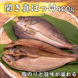 開き 真ホッケ 400g 前後 ほっけ 新鮮 送料無料 ギフト 30代 40代 50代 男性 女性 高級ギフト 健康志向 ヘルシー 父の日 母の日 新鮮 鮮度 お歳暮 お中元 高級