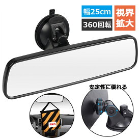 汎用 吸盤式ルームミラー 幅約25cm 車用ミラー バックミラー 車用 ベビーミラー 後方見る 補助ミラー ぶら下げ4kg 360角度調整 安全運転アップ