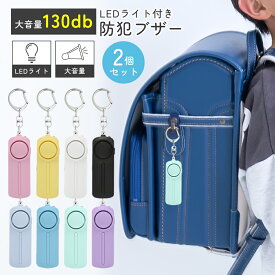 防犯ブザー 2点セット 子供 ランドセル 大音量 LEDライト付き 防犯 ブザー お知らせブザー 大人 女性 防犯ベル 小学生 男の子 女の子 防犯グッズ 連れ去り防止 登下校 通学 遭難 災害 男 女