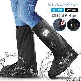 【5%OFFクーポンあり★30日】レインシューズカバー シューズカバー ロング丈 26.5-34cm 滑り止め 防水 雨対策 靴カバー 自転車 レインブーツ レディース 男女兼用 携帯カバー ずれ落ちにくい 梅雨 雪/雨/水/泥避け 台風 通勤通学 緊急時