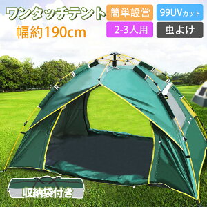 【10/24 20時〜クーポンで30%OFF】テント ワンタッチテント UVカット ドーム型テント 2~3人用 公園 軽量 フルクローズ 簡単 簡易テント ドーム 日よけ 紫外線防止 サンシェード 防災用 お花見 登