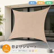 日よけ サンシェード 防水 3m×3m 日よけシェード 取付ひも付き クールシェード 庭 べレンダ UVカット ス…