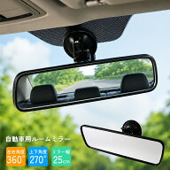 汎用 吸盤式ルームミラー 幅約25cm 車用ミラー バックミラー 車用 ベビーミラー 後方見る 補助ミラー ぶ…