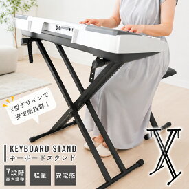 キーボードスタンド 伸縮幅32-48cm 折りたたみ ピアノスタンド 高さ7段調整 x型 電子ピアノ 台 61/76/88鍵盤対応 ヤマハ適用 軽量 安定 キーボード台