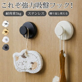 【クーポンで10％OFF♪先着500枚！】【2個セット】強力吸着 ステンレス吸盤フック 穴あけ不要 貼り直しOK タオル 帽子掛け キッチン 洗面所 玄関ドア 冷蔵庫対応 工具不要 選べる4カラー
