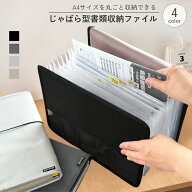【クーポンで20％OFF♪9/15迄】じゃばら ファイル 書類ケース A4 持ち運び 書類 収納 大容量 ドキュメン…