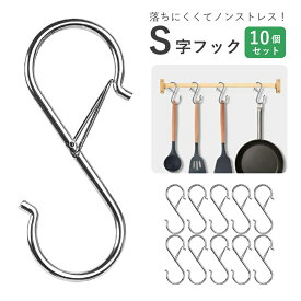【1000円ポッキリ】S字フック 落ちないエスフック 耐荷重10kg S Hook フリーハンガー ジョイントフック Sカン 汎用フック 風呂 キッチン 浴室 小物掛け 吊り下げ