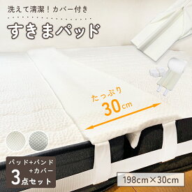 【10％OFFクーポン♪11日迄】すきまパッド 隙間パッド ベッド隙間パッド 洗えるカバー付き ベッド マットレスバンド マットレス用 ベッド連結 隙間連結 固定ベルト すきまスペーサー 幅30cm 長さ198cm