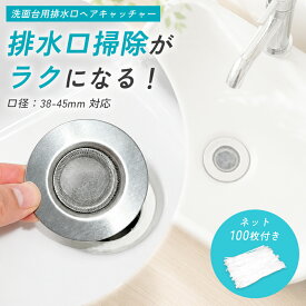 【20％OFFクーポン有り♪8/16迄】排水口 ゴミ受け ステンレス 洗面所 ヘアキャッチャー 洗面台用 排水溝カバー 髪の毛 キャッチ 掃除時短 交換ネット100枚付き