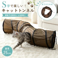 【クーポンで10％OFF♪7/12迄】猫トンネル キャットトンネル 猫玩具 折りたたみ S字型 2穴 直径25cm コン…