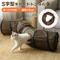 猫トンネル キャットトンネル 猫玩具 折りたたみ S字型 2穴 直径25cm コンパクト 丈夫 ストレス発散 運動…
