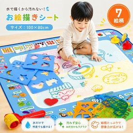 お絵かきシート 100×80cm お絵描きマット ペン付き 室内遊び 1歳から 水だけで繰り返し遊べる
