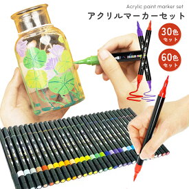 【1,490円クーポン利用で♪16日01:59迄】【水性アクリル＆筆タイプ】アクリルマーカーペン 30色 / 60色 選べる イラスト アートマーカー ペイント DIY クラフト 塗り絵