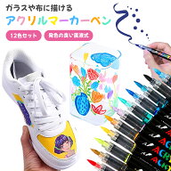 【お得なクーポン有】アクリルマーカー 12色セット 筆タイプ アクリルペイント イラストペン イラストマ…