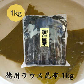 だし 昆布 徳用 ラウス昆布 1kg 出汁 北海道 コンブ こんぶ 国産 煮物 和食 出汁 海藻 お正月 お盆 煮物 鍋 おせち料理 ギフト お歳暮 お中元 父の日 母の日 敬老の日 お祝い お誕生日 還暦 お土産 お取り寄せグルメ dskomb