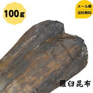 【昆布の王様】 羅臼昆布 100g 送料無料 メール便 昆布 だし昆布 コンブ こんぶ 国産 煮物 和食 出汁 北…