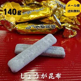 【お試し】 しょうが昆布 140g 1000円ポッキリ 送料無料 メール便 昆布 こんぶ コンブ 駄菓子 お茶請け おやつ ダイエット 食物繊維 健康 棹前 珍味 おつまみ お菓子 国産 父の日 母の日 敬老の日 お祝い お誕生日 還暦 お土産 お取り寄せグルメ dskomb